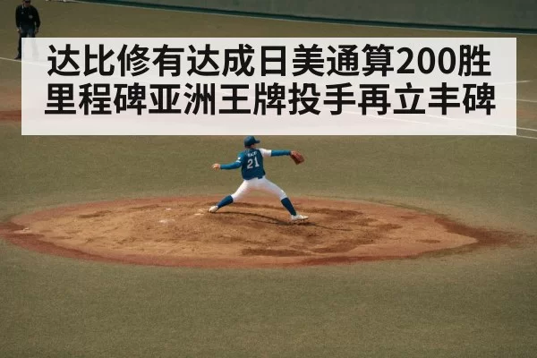 达比修有达成日美通算200胜里程碑亚洲王牌投手再立丰碑