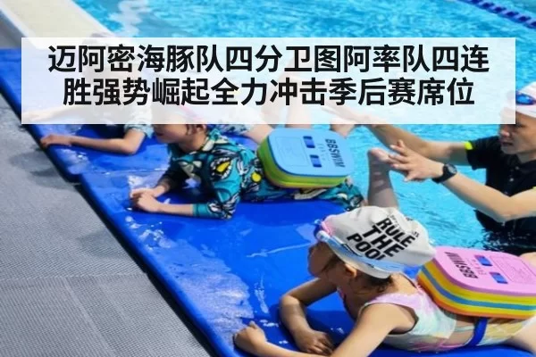 迈阿密海豚队四分卫图阿率队四连胜强势崛起全力冲击季后赛席位