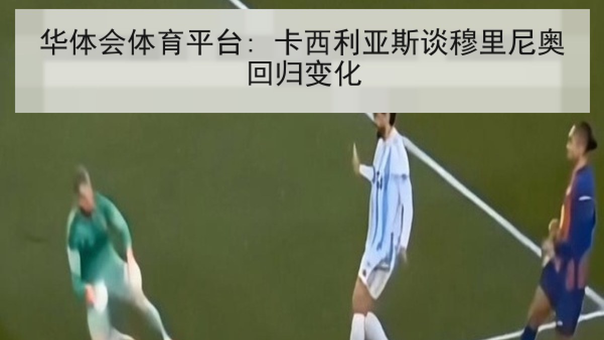 华体会体育平台: 卡西利亚斯谈穆里尼奥回归变化